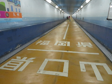 関門トンネルの真ん中にある県境