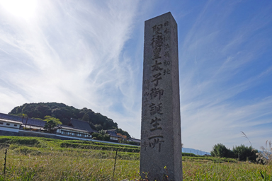 聖徳太子生誕の地の碑