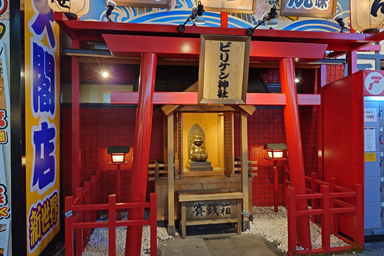 通天閣のビリケン神社