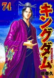キングダムの画像