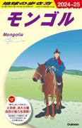 モンゴルの地球の歩き方