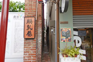 鹿港の摸乳巷の細すぎる路地