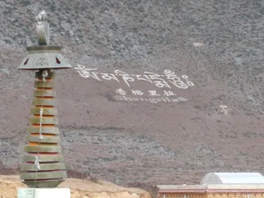 シャングリラの山に掲げられた香格里拉の大きな文字
