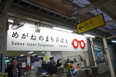 福井の鯖江駅のめがねのまちさばえの看板